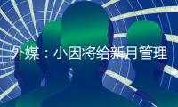 外媒�
：小因将给新月管理层提交世俱杯报告�，将会根据此引援
