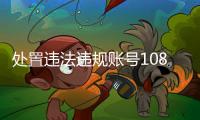 处置违法违规账号10859个，网络谣言典型案例曝光