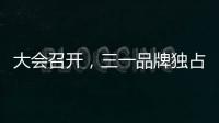 大会召开，三一品牌独占鳌头！