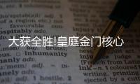 大获全胜!皇庭金门核心经销商年会顺利收官