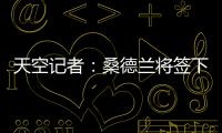 天空记者
：桑德兰将签下布莱顿23岁边锋阿迪格拉，总费用2050万镑