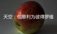 天空：伯恩利为彼得罗维奇提出报价
，切尔西想要2500万镑