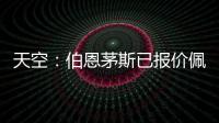 天空�：伯恩茅斯已报价佩特洛维奇
，切尔西想要2500万镑