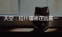 天空：拉什福德在远离一线队的地方训练，他倾向于转会巴萨