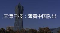 天津日报：随着中国队出局，伊万将大概率离开国足帅位