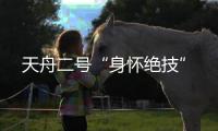 天舟二号“身怀绝技”
