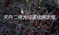 天舟二号为何连续两次推迟发射 迟来9天的胜利