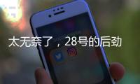 太无奈了，28号的后劲很足没完没了，那就再续一篇苏超观后感吧