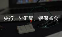 央行
、外汇局、银保监会
、证监会集体发声