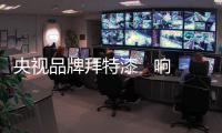 央视品牌拜特漆   响应“两会”环保号召