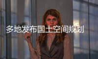 多地发布国土空间规划 你的城市能容纳多少人口？