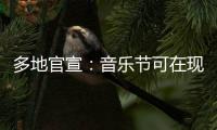 多地官宣
：音乐节可在现场领结婚证