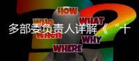 多部委负责人详解《“十四五”就业促进规划》：扩大就业容量 提升就业质量 助推共同富裕