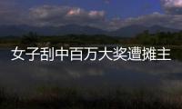 女子刮中百万大奖遭摊主夺票？淮北市福彩发行中心回应
