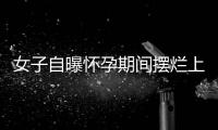 女子自曝怀孕期间摆烂上班丈夫是市副处？官方通报