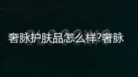 奢脉护肤品怎么样?奢脉富勒烯护颜精华乳亲身体验!