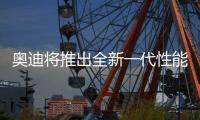 奥迪将推出全新一代性能车！年底首发，保留“大排量”内燃机