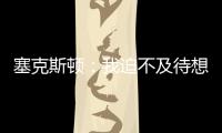 塞克斯顿	：我迫不及待想要加盟球队	�，我希望以领袖的身份融入球队