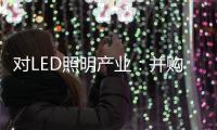 对LED照明产业：并购重组是馅饼or陷阱？