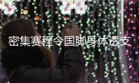 密集赛程令国脚身体透支?