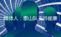 媒体人
：泰山队主帅崔康熙暂时不会下课�，6月份会继续带队