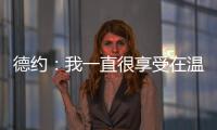 德约：我一直很享受在温网打球，除了过去两年和阿尔卡拉斯的比赛