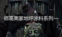 德高美家地坪涂料系列—水性地坪漆中涂液料篇