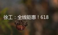徐工：全线钜惠！618狂欢购来了�！