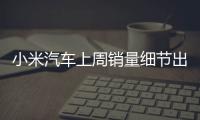 小米汽车上周销量细节出炉：总销量0.49万 YU7仅336辆