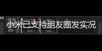 小米已支持朋友圈发实况照片 机型陆续适配中