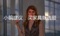 小编建议：买家具就选最新的全国家具品牌