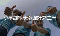 小学副校长涉强奸女生未遂，“非亲历不可知”细节为何这样判