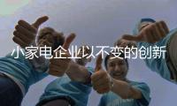小家电企业以不变的创新精神 应市场万变