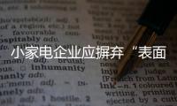 小家电企业应摒弃“表面”的竞争