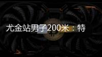 尤金站男子200米：特博格19秒76夺冠，赛后“戴皇冠”庆祝