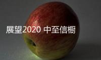 展望2020 中至信橱柜2019十大记录