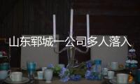 山东郓城一公司多人落入清洗池，已造成5死2危重