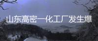 山东高密一化工厂发生爆炸事故 应急管理部派工作组赶赴现场