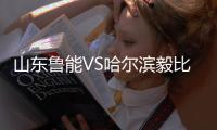 山东鲁能VS哈尔滨毅比赛结果