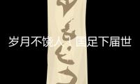 岁月不饶人
！国足下届世预赛之时，1997年龄段球员也已步入30岁