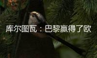 库尔图瓦
：巴黎赢得了欧冠状态非常好，这是一场值得学习的失利