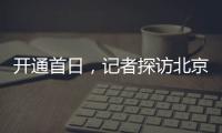 开通首日
，记者探访北京地铁新站——丽泽商务区站换乘最短半分钟