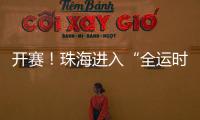 开赛！珠海进入“全运时间”