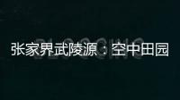 张家界武陵源	：空中田园 金秋画卷