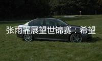 张雨霏展望世锦赛：希望成绩再往上走一走，更好享受游泳乐趣
