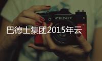 巴德士集团2015年云�、川、渝经销商营销峰会圆满落幕