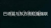 巴德富与东方雨虹强强联合	，引领绿色建材新时代