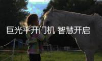巨光平开门机 智慧开启品质生活