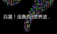 巨星！连轰2记世界波，6000万新援大发神威！欧洲队提前锁定冠军