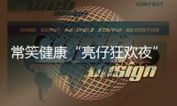 常笑健康“亮仔狂欢夜”完美收官�	！以公益温度点燃苏超热情